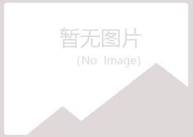 鹤岗兴山从容服务有限公司